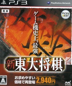新 東大将棋 マイナビBEST/PS3