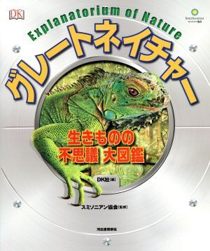 グレートネイチャー 生きものの不思議大図鑑/DK社(編者),スミソニアン協会