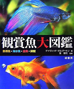 観賞魚大図鑑/デイヴィッドオルダートン【著】,東博司【監修】