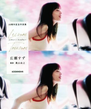 広瀬すず10周年記念写真集 レジャー・トレジャー/奥山由之(写真家),広瀬すず(タレント)