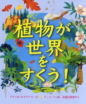 植物が世界をすくう！ 児童図書館・絵本の部屋/佐藤見果夢(訳者),アナベル・セイヴァリー(文),チ