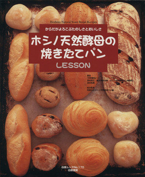 ホシノ天然酵母の焼きたてパンLESSON からだがよろこぶたのしさとおいしさ/深本恭正(著者),深本和美(著