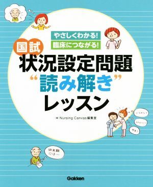 国試 状況設定問題“読み解き”レッスン やさしくわかる！臨床につながる！/Nursing Canvas編集室(編者)