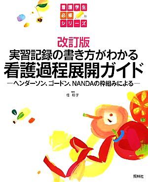 実習記録の書き方がわかる看護過程展開ガイド ヘンダーソン、ゴードン、NANDAの枠組みによる 看護學生必修シリーズ