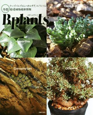 B.plants(ビザールプランツ) ケープバルブからハオルチア、コノフィツムまで 冬型珍奇植物最新情報/主婦の友社(