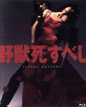 野獣死すべし 4K Scanning(Blu-ray Disc)/松田優作,鹿賀丈史,室田日出男,村川透(監督),大藪春彦