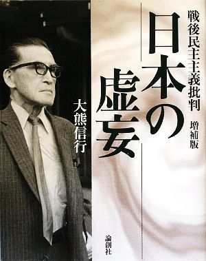 日本の虚妄 戦後民主主義批判/大熊信行【著】