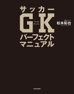 サッカーGKパーフェクトマニュアル/松本拓也(著者)