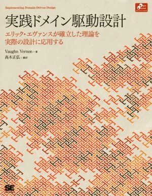 実践ドメイン駆動設計 Object Oriented Selection/ヴァーン・ヴァーノン(著者),高木正弘(訳者)