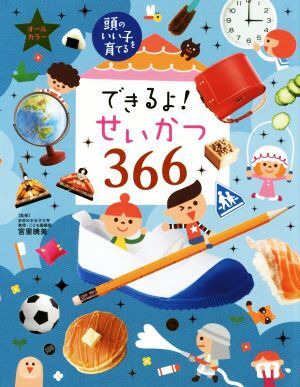 できるよ！せいかつ366 頭のいい子を育てる/主婦の友社(編者),宮里暁美