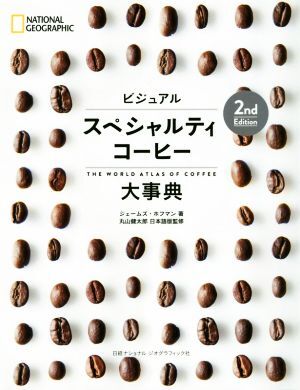ビジュアル スペシャルティコーヒー大事典 2nd Edition/ジェームズ・ホフマン(著者),丸山健太郎
