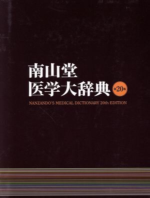 南山堂医学大辞典 第20版/南山堂