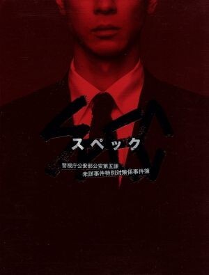 SPEC 警視庁公安部公安第五課 未詳事件特別対策係事件簿 BOX/戸田恵梨香,加瀬亮,竜雷太,渋谷慶一郎(