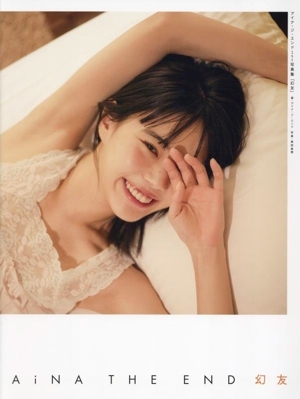 アイナ・ジ・エンド1st写真集 幻友/興梠真穂(写真家),アイナ・ジ・エンド(タレント)