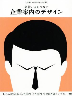 会社と人をつなぐ企業案内のデザイン 伝わる力を高める入社案内・会社案内・年次報告書のデザイン/芸術・芸能・エンタメ・