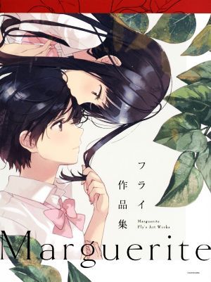 Marguerite フライ作品集/フライ(著者)