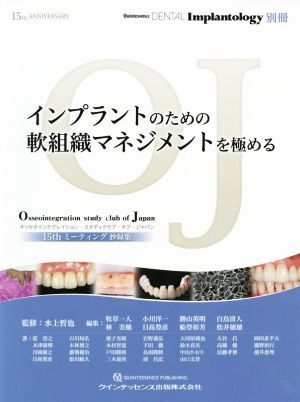 インプラントのための軟組織マネジメントを極める オッセオインテグレイション?スタディクラブ?オブ?ジャパンミーティング抄録集/牧草一