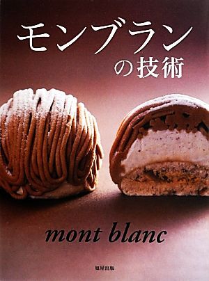 モンブランの技術 人気パティシエが公開する自慢のモンブランの作り方/旭屋出版書籍編集部【編著】