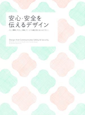 安心・安全を伝えるデザイン 人に、環境にやさしい商品・サービスを魅力的に伝えるデザイン/パイインターナショナル(
