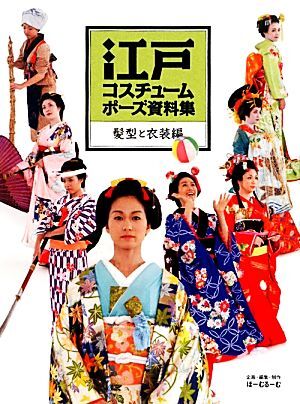 江戸コスチュームポーズ資料集 髪型と衣装編/ほーむるーむ【企画・編・制作】