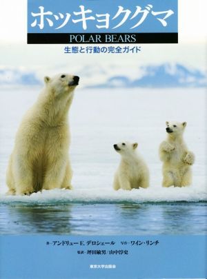ホッキョクグマ 生態と行動の完全ガイド/アンドリュー・E.デロシェール(著者),ワイン・リンチ(著