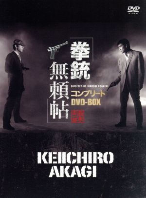 拳銃無頼帖 コンプリートDVD-BOX 日活100周年邦畫クラシックス?TREASURE COLLECTION/赤木圭一郎,宍戸錠