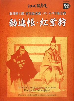 市川團十郎・市川海老蔵パリ・オペラ座公演 勧進帳・紅葉狩 小学館DVD BOOKシリーズ歌舞伎/芸術・芸能・エンタ