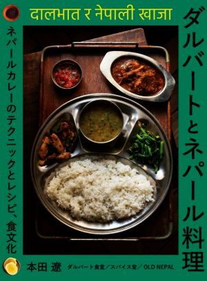 ダルバートとネパール料理 ネパールカレーのテクニックとレシピ、食文化/本田遼(著者)