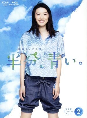 連続テレビ小説 半分、青い。 完全版 Blu-ray BOX2(Blu-ray Disc