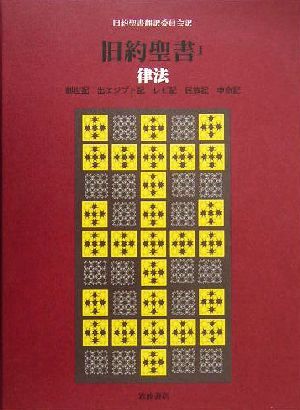 旧約聖書 律法 机上版(I) 創世記 出エジプト記 レビ記 民数記 申命記/旧約聖書翻訳委