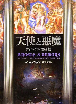 天使と悪魔 ヴィジュアル愛蔵版/ダンブラウン【著】,越前敏弥【訳】
