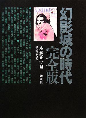 幻影城の時代 完全版/本多正一【編】