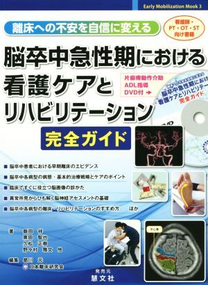 離床への不安を自信に変える脳卒中急性期における看護ケアとリハビリテーション完全ガイド Early Mobilization Mook3/飯田祥(