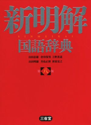 新明解国語辞典 第八版/山田忠雄(編者),倉持保男(編者),上野善道(編者),山田明雄(
