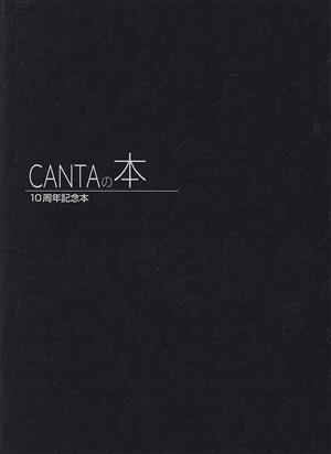 CANTAの本 10周年記念本/山田晋也(編者)