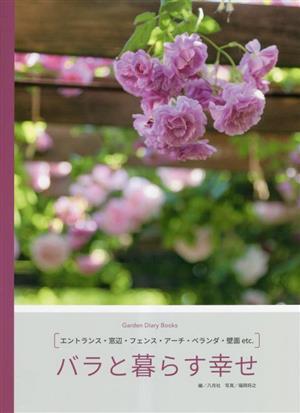 バラと暮らす幸せ エントランス・窓辺・フェンス・アーチ・ベランダ・壁面etc. Garden Diary Books/八月社(著者),