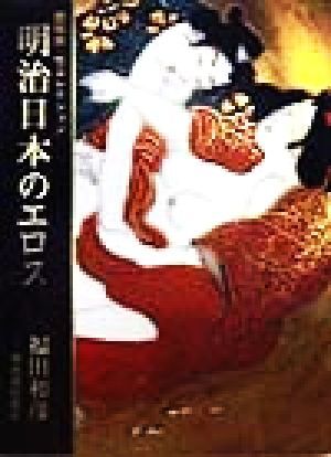 明治日本のエロス 秘蔵・性コレクション 秘蔵・性コレクション/福田和彦(著者)
