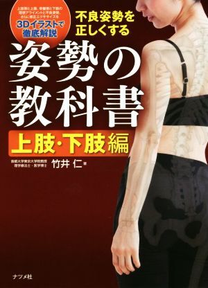 不良姿勢を正しくする姿勢の教科書 上肢・下肢編/竹井仁(著者)
