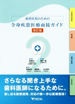歯科医院のための全身疾患医療面接ガイド 改訂版/藤井一維(著者),宮脇卓也(著者),福田謙一(