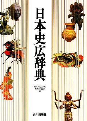 日本史広辞典/日本史広辞典編集委員会【編】