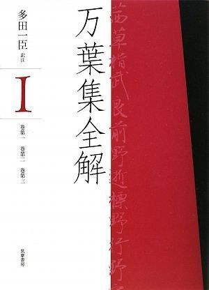 万葉集全解(1) 巻第一・巻第二・巻第三/多田一臣【訳注】