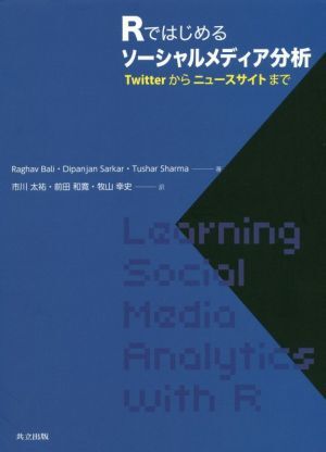 Rではじめるソーシャルメディア分析 Twitterからニュースサイトまで/ラガヴ・バリ(著者),ディパンジャン・サル