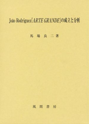 Joao Rodriguez 『ARTE GRANDE』の成立と分析/馬場良二【著】