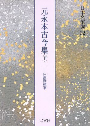 元永本古今集 伝源俊頼筆(下-1) 日本名筆選32/二玄社