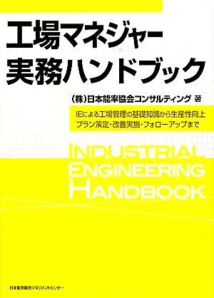 工場マネジャー実務ハンドブック IEによる工場管理の基礎知識から生産性向上プラン策定・改善実施・フォローアップまで/日本能率協会コンサ