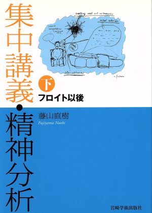 集中講義・精神分析(下) フロイト以後/藤山直樹(著者)