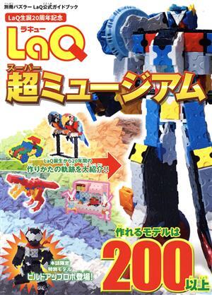 LaQ超ミュージアム LaQ公式ガイドブック 別冊パズラー/世界文化社(著者)