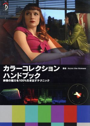 カラーコレクションハンドブック 映像の魅力を100%引き出すテクニック/Alexis Van Hurkman(著者),古賀太朗(