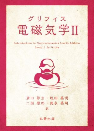 グリフィス電磁気学(II)/満田節生(訳者),坂田英明(訳者),二国徹郎(訳者),徳永英司(訳
