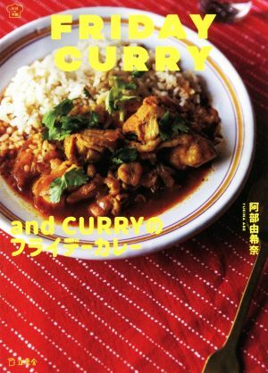 and CURRYのフライデーカレー/阿部由希奈(著者)
